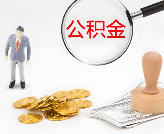 白银公积金封存后是可以代办的，但需要满足一定的条件。