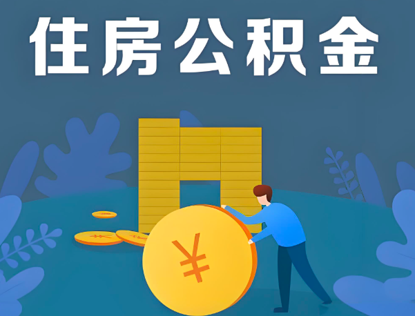 白银公积金代办提取流程百分比能到账的。