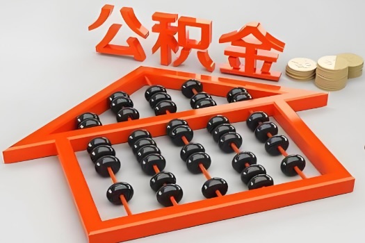 白银代办公积金听说封存的现在也能有办法提取了。