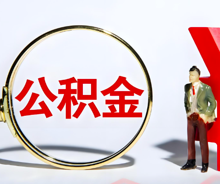 白银本人自己交的公积金一直取不出来怎么弄？找谁能办成啊？